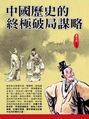 cover image of 中國歷史的終極破局謀略